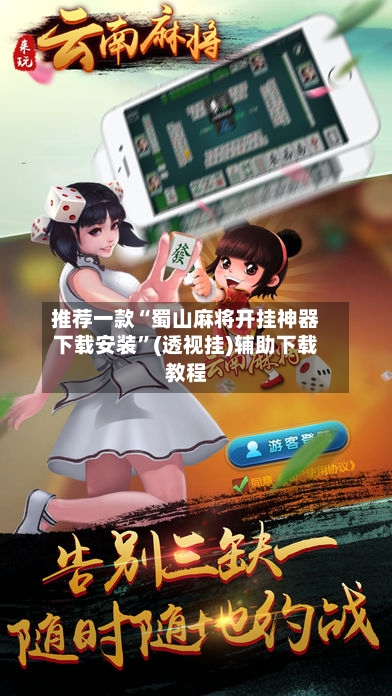 推荐一款“蜀山麻将开挂神器下载安装	”(透视挂)辅助下载教程-第2张图片