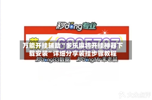 万能开挂辅助“多乐麻将开挂神器下载安装”详细分享装挂步骤教程-第2张图片