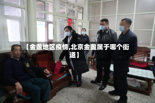 【金盏地区疫情,北京金盏属于哪个街道】-第1张图片