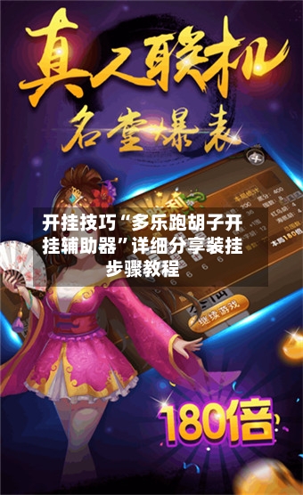 开挂技巧“多乐跑胡子开挂辅助器	”详细分享装挂步骤教程-第2张图片