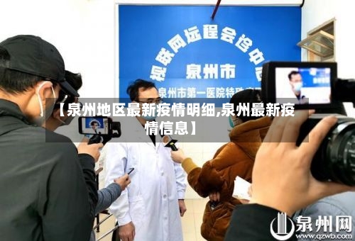 【泉州地区最新疫情明细,泉州最新疫情信息】-第1张图片