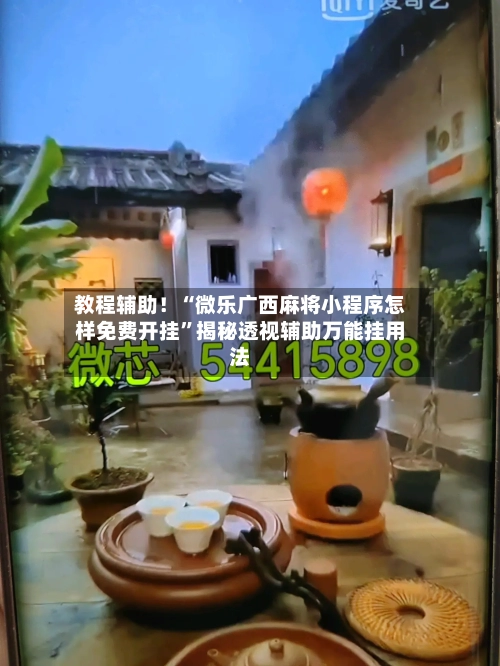 教程辅助！“微乐广西麻将小程序怎样免费开挂	”揭秘透视辅助万能挂用法-第1张图片