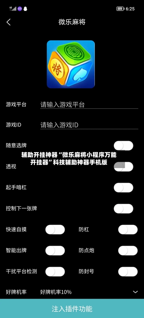 辅助开挂神器“微乐麻将小程序万能开挂器”科技辅助神器手机版-第2张图片