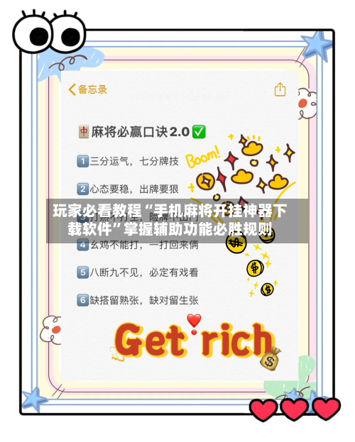 玩家必看教程“手机麻将开挂神器下载软件”掌握辅助功能必胜规则-第1张图片