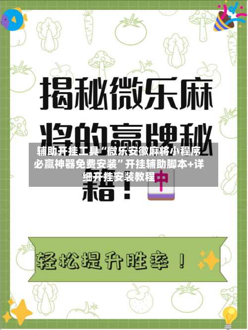 辅助开挂工具“微乐安徽麻将小程序必赢神器免费安装”开挂辅助脚本+详细开挂安装教程-第1张图片