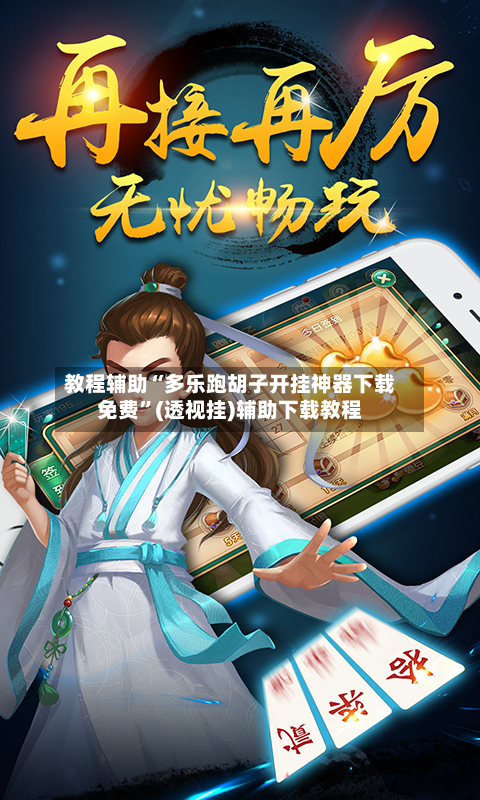教程辅助“多乐跑胡子开挂神器下载免费”(透视挂)辅助下载教程-第1张图片