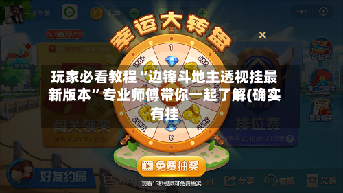 玩家必看教程“边锋斗地主透视挂最新版本	”专业师傅带你一起了解(确实有挂-第2张图片