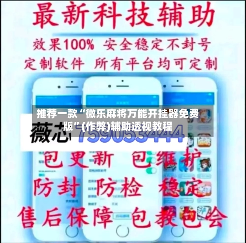 推荐一款“微乐麻将万能开挂器免费版”(作弊)辅助透视教程-第2张图片