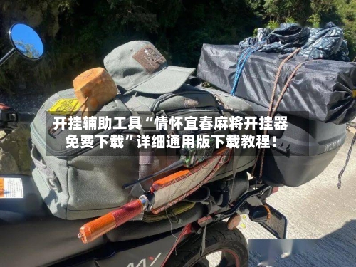 开挂辅助工具“情怀宜春麻将开挂器免费下载”详细通用版下载教程！-第1张图片