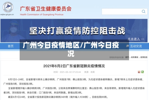 广州今日疫情地区/广州今日疫况-第2张图片