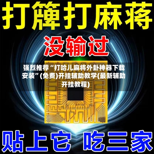 强烈推荐“打哈儿麻将外卦神器下载安装”(免费)开挂辅助教学(最新辅助开挂教程)-第3张图片