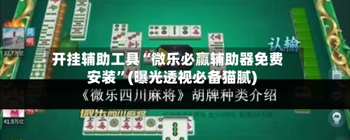 开挂辅助工具“微乐必赢辅助器免费安装”(曝光透视必备猫腻)-第1张图片