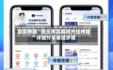 助赢神器“微乐南昌麻将开挂神器	”详细分享装挂步骤-第1张图片