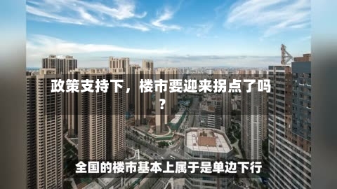 政策支持下，楼市要迎来拐点了吗？-第2张图片