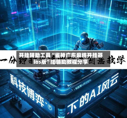开挂辅助工具“雀神广东麻将开挂器ios版”细辅助教程分享-第2张图片
