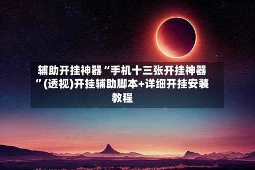 辅助开挂神器“手机十三张开挂神器”(透视)开挂辅助脚本+详细开挂安装教程-第3张图片