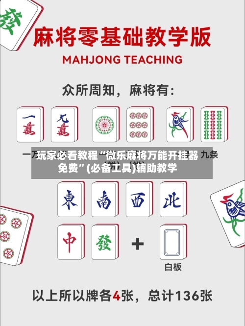 玩家必看教程“微乐麻将万能开挂器免费”(必备工具)辅助教学-第1张图片