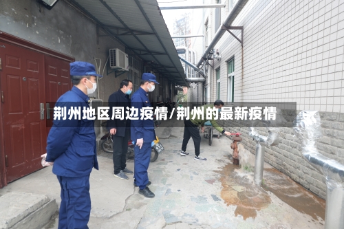 荆州地区周边疫情/荆州的最新疫情-第1张图片