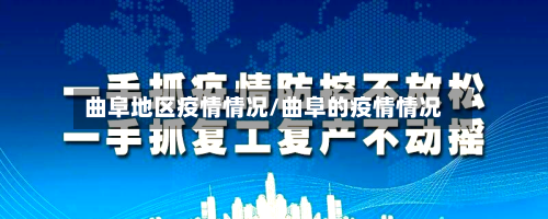 曲阜地区疫情情况/曲阜的疫情情况-第3张图片