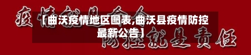 【曲沃疫情地区图表,曲沃县疫情防控最新公告】-第3张图片