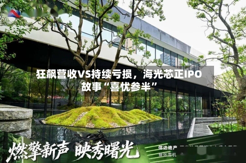 狂飙营收VS持续亏损，海光芯正IPO故事“喜忧参半	”-第1张图片
