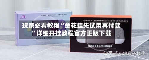 玩家必看教程“金花挂先试用再付款	”详细开挂教程官方正版下载-第1张图片