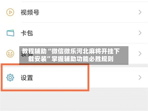 教程辅助“微信微乐河北麻将开挂下载安装	”掌握辅助功能必胜规则-第2张图片