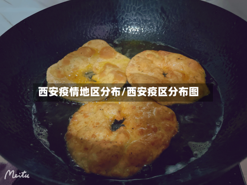 西安疫情地区分布/西安疫区分布图-第1张图片