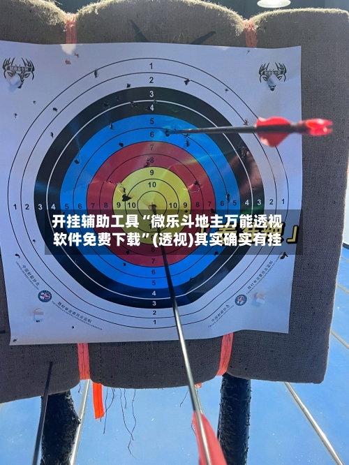 开挂辅助工具“微乐斗地主万能透视软件免费下载”(透视)其实确实有挂-第2张图片