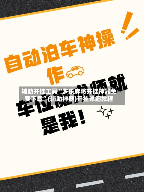 辅助开挂工具“多乐麻将开挂神器免费下载”(辅助神器)开挂详细教程-第1张图片