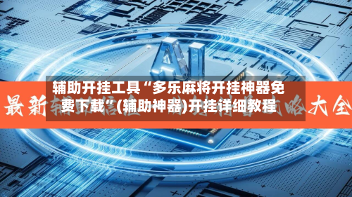 辅助开挂工具“多乐麻将开挂神器免费下载	”(辅助神器)开挂详细教程-第2张图片