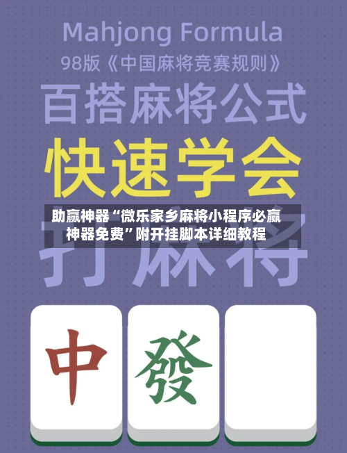 助赢神器“微乐家乡麻将小程序必赢神器免费”附开挂脚本详细教程-第1张图片