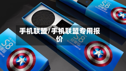 手机联盟/手机联盟专用报价-第1张图片