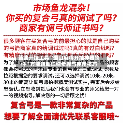 辅助开挂工具“蜀山麻将开挂神器软件”万能辅助详细步骤与使用技巧-第1张图片