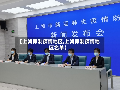 【上海限制疫情地区,上海限制疫情地区名单】-第2张图片