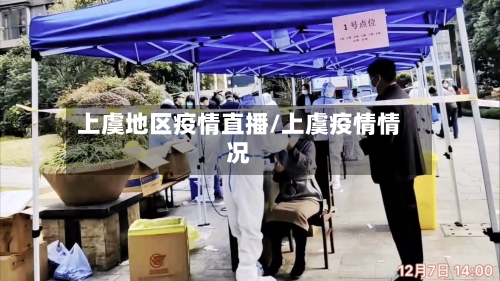 上虞地区疫情直播/上虞疫情情况-第3张图片