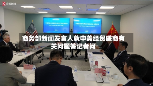 商务部新闻发言人就中美经贸磋商有关问题答记者问-第2张图片