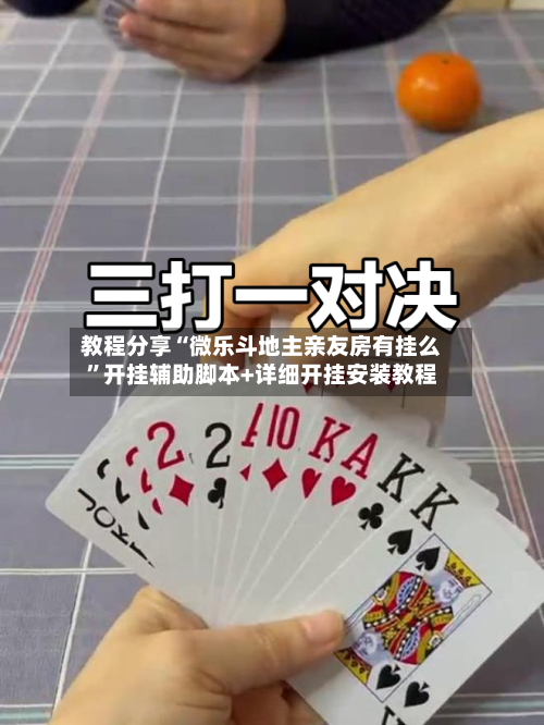 教程分享“微乐斗地主亲友房有挂么”开挂辅助脚本+详细开挂安装教程-第1张图片