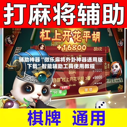 辅助神器“微乐麻将外卦神器通用版下载”智能辅助工具使用教程-第1张图片