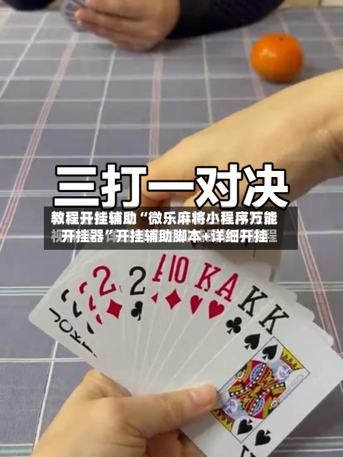 教程开挂辅助“微乐麻将小程序万能开挂器”开挂辅助脚本+详细开挂-第1张图片