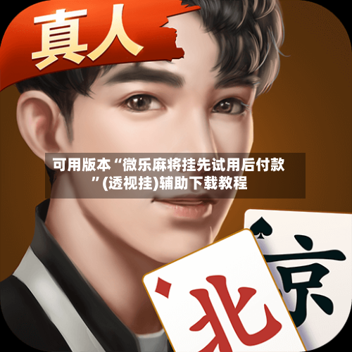 可用版本“微乐麻将挂先试用后付款”(透视挂)辅助下载教程-第3张图片