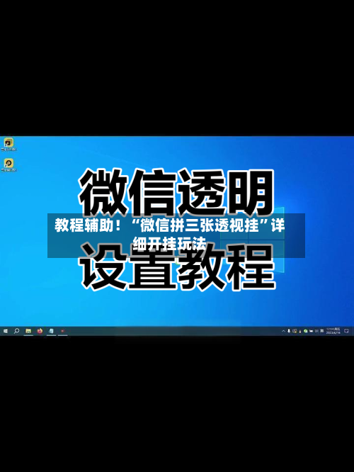 教程辅助！“微信拼三张透视挂”详细开挂玩法-第2张图片