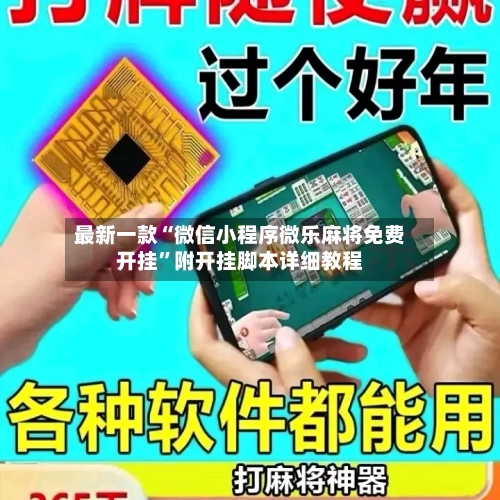 最新一款“微信小程序微乐麻将免费开挂”附开挂脚本详细教程-第2张图片