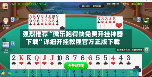 强烈推荐“微乐跑得快免费开挂神器下载”详细开挂教程官方正版下载-第2张图片