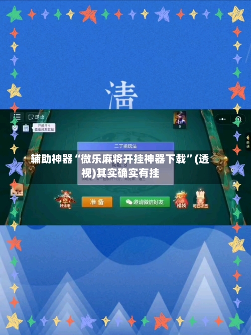 辅助神器“微乐麻将开挂神器下载”(透视)其实确实有挂-第2张图片