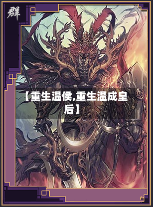 【重生温侯,重生温成皇后】-第2张图片