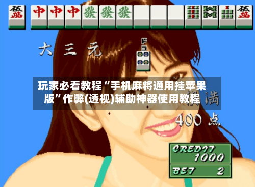 玩家必看教程“手机麻将通用挂苹果版	”作弊(透视)辅助神器使用教程-第1张图片