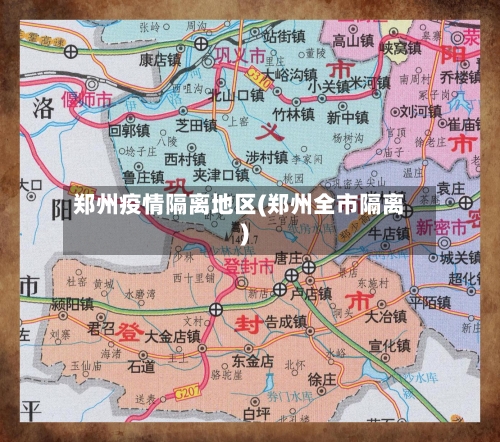 郑州疫情隔离地区(郑州全市隔离)-第2张图片