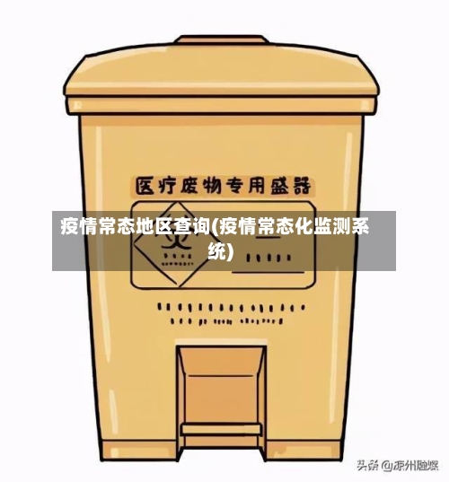 疫情常态地区查询(疫情常态化监测系统)-第1张图片