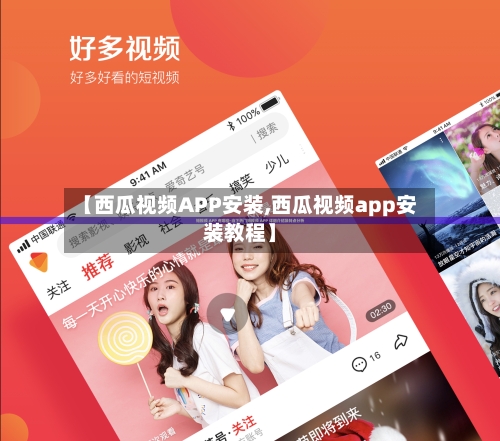 【西瓜视频APP安装,西瓜视频app安装教程】-第1张图片